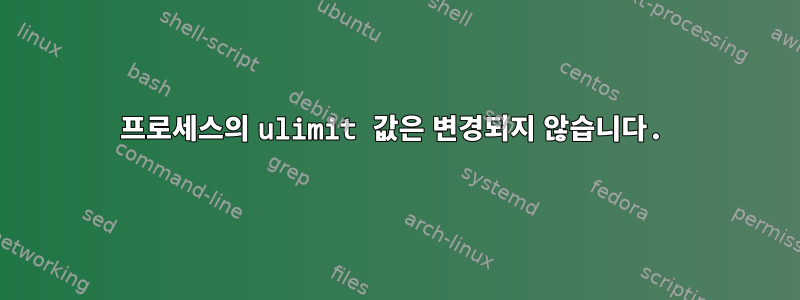 프로세스의 ulimit 값은 변경되지 않습니다.