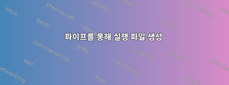 파이프를 통해 실행 파일 생성