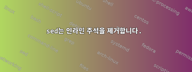 sed는 인라인 주석을 제거합니다.