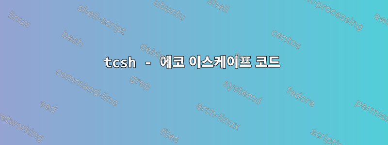 tcsh - 에코 이스케이프 코드