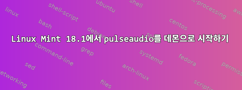 Linux Mint 18.1에서 pulseaudio를 데몬으로 시작하기