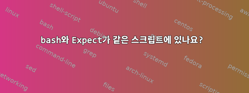 bash와 Expect가 같은 스크립트에 있나요?