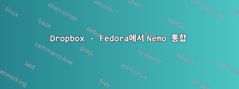 Dropbox - Fedora에서 Nemo 통합