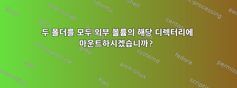 두 폴더를 모두 외부 볼륨의 해당 디렉터리에 마운트하시겠습니까?