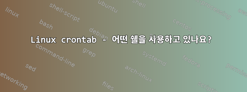 Linux crontab - 어떤 쉘을 사용하고 있나요?