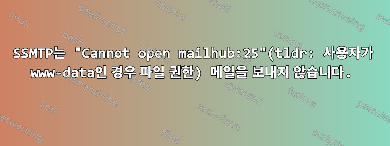 SSMTP는 "Cannot open mailhub:25"(tldr: 사용자가 www-data인 경우 파일 권한) 메일을 보내지 않습니다.