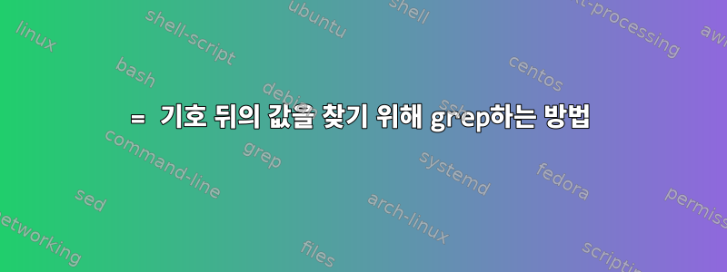 = 기호 뒤의 값을 찾기 위해 grep하는 방법