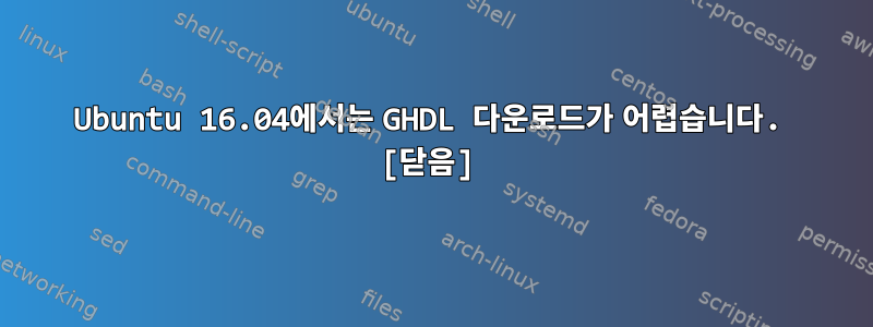 Ubuntu 16.04에서는 GHDL 다운로드가 어렵습니다. [닫음]