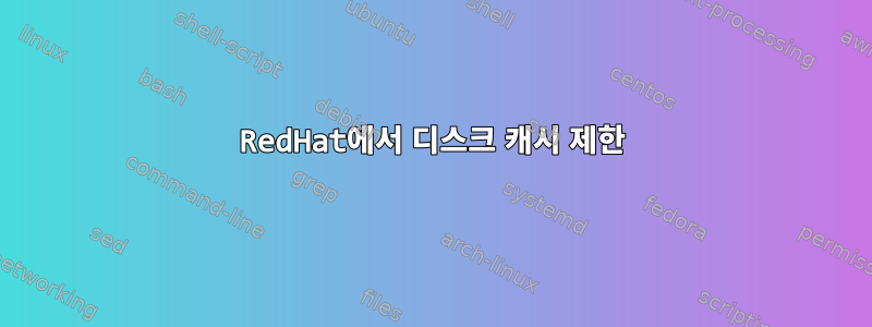 RedHat에서 디스크 캐시 제한