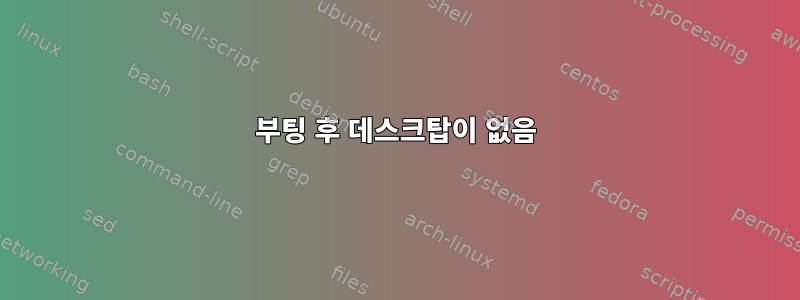 부팅 후 데스크탑이 없음