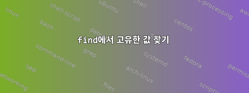 find에서 고유한 값 찾기