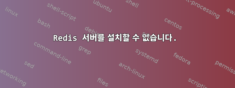 Redis 서버를 설치할 수 없습니다.