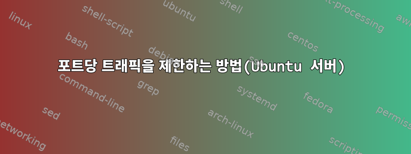 포트당 트래픽을 제한하는 방법(Ubuntu 서버)