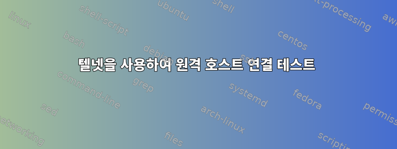 텔넷을 사용하여 원격 호스트 연결 테스트