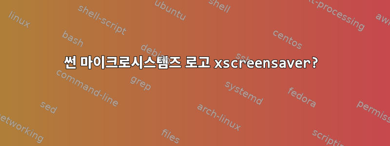 썬 마이크로시스템즈 로고 xscreensaver?