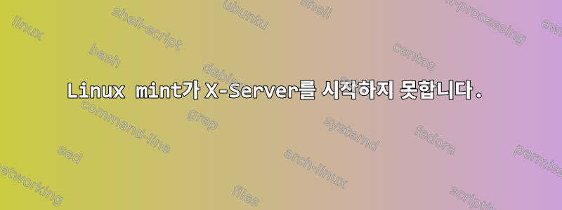 Linux mint가 X-Server를 시작하지 못합니다.