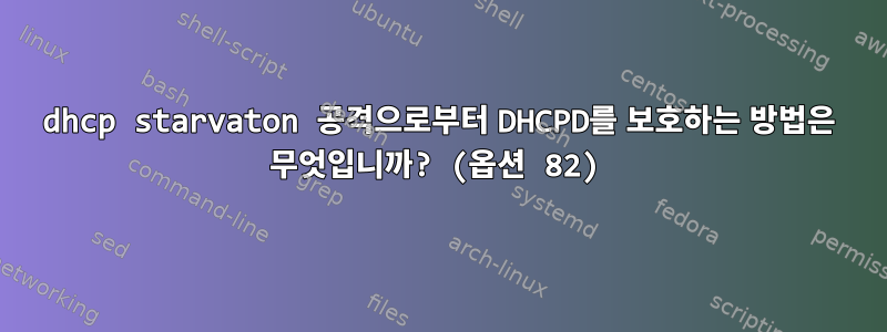 dhcp starvaton 공격으로부터 DHCPD를 보호하는 방법은 무엇입니까? (옵션 82)