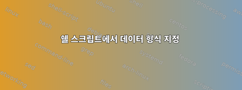 쉘 스크립트에서 데이터 형식 지정