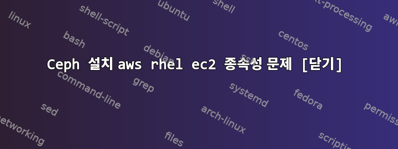 Ceph 설치 aws rhel ec2 종속성 문제 [닫기]