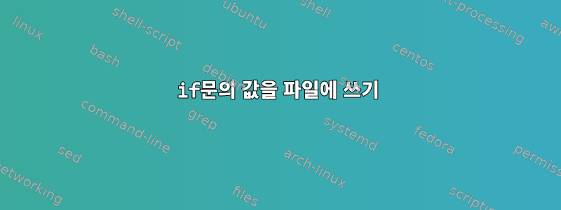 if문의 값을 파일에 쓰기