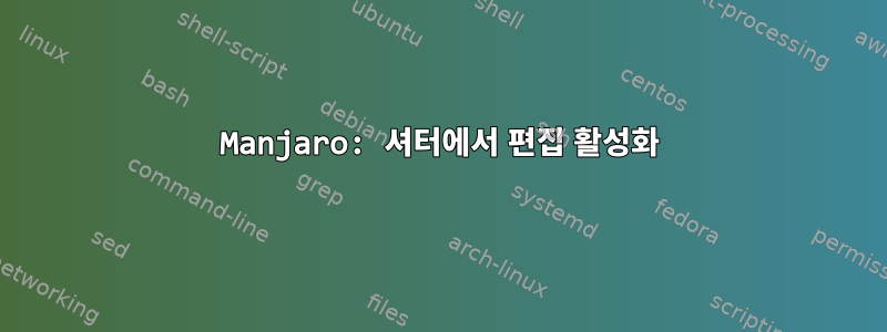 Manjaro: 셔터에서 편집 활성화