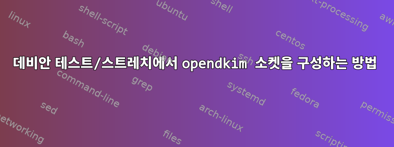 데비안 테스트/스트레치에서 opendkim 소켓을 구성하는 방법