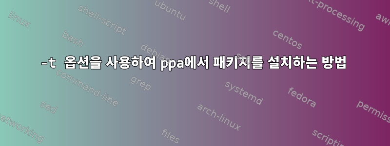 -t 옵션을 사용하여 ppa에서 패키지를 설치하는 방법