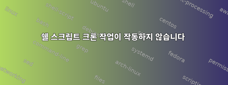 쉘 스크립트 크론 작업이 작동하지 않습니다