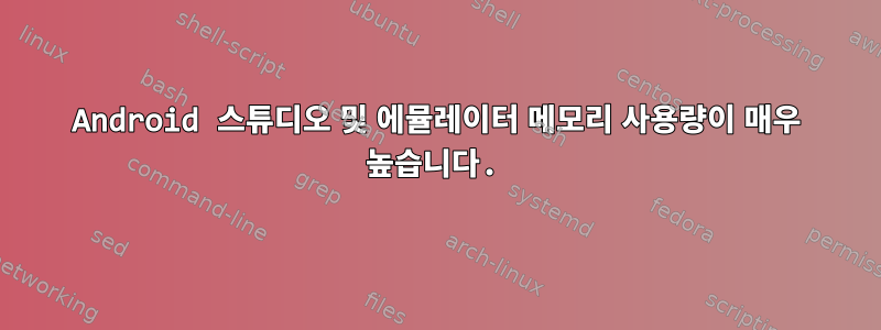 Android 스튜디오 및 에뮬레이터 메모리 사용량이 매우 높습니다.