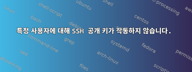 특정 사용자에 대해 SSH 공개 키가 작동하지 않습니다.