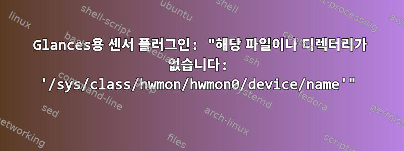 Glances용 센서 플러그인: "해당 파일이나 디렉터리가 없습니다: '/sys/class/hwmon/hwmon0/device/name'"