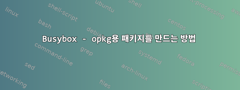 Busybox - opkg용 패키지를 만드는 방법