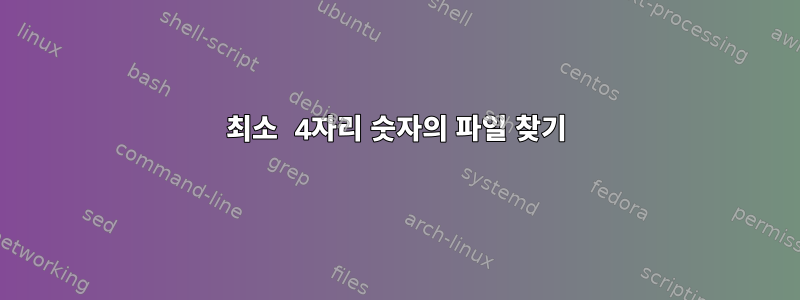 최소 4자리 숫자의 파일 찾기