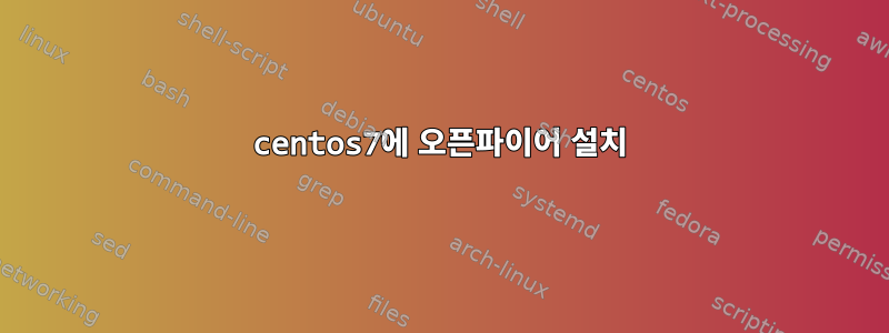 centos7에 오픈파이어 설치