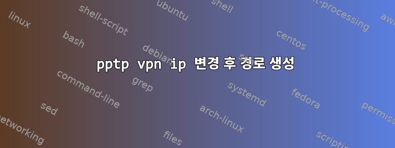 pptp vpn ip 변경 후 경로 생성