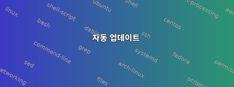 자동 업데이트