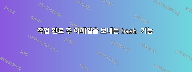 작업 완료 후 이메일을 보내는 bash 기능