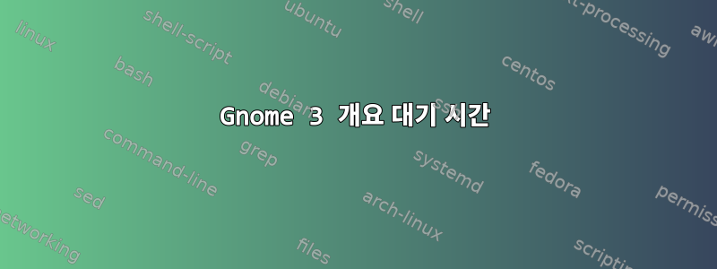 Gnome 3 개요 대기 시간