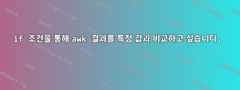 if 조건을 통해 awk 결과를 특정 값과 비교하고 싶습니다.