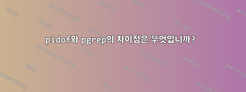 pidof와 pgrep의 차이점은 무엇입니까?