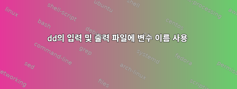 dd의 입력 및 출력 파일에 변수 이름 사용