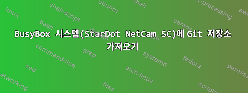 BusyBox 시스템(StarDot NetCam SC)에 Git 저장소 가져오기