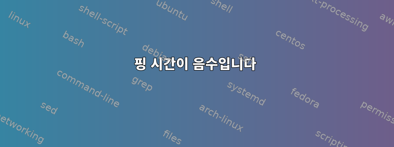 핑 시간이 음수입니다