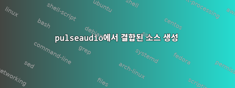 pulseaudio에서 결합된 소스 생성