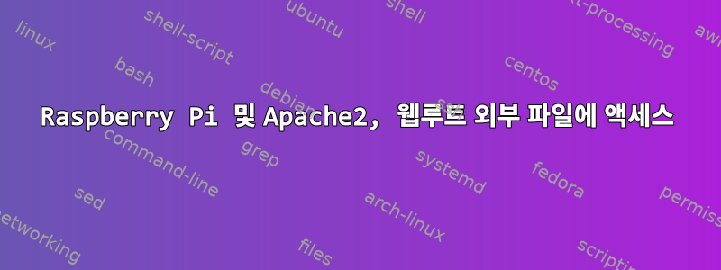 Raspberry Pi 및 Apache2, 웹루트 외부 파일에 액세스