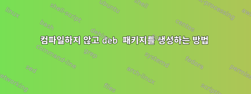 컴파일하지 않고 deb 패키지를 생성하는 방법