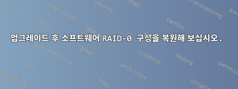 업그레이드 후 소프트웨어 RAID-0 구성을 복원해 보십시오.