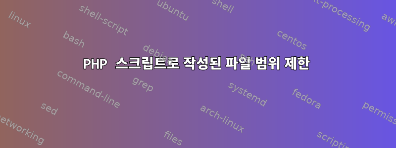 PHP 스크립트로 작성된 파일 범위 제한