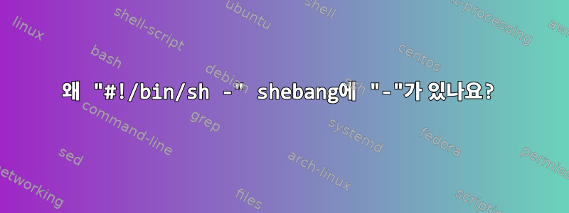 왜 "#!/bin/sh -" shebang에 "-"가 있나요?