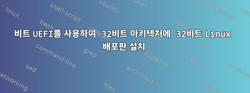 32비트 UEFI를 사용하여 32비트 아키텍처에 32비트 Linux 배포판 설치